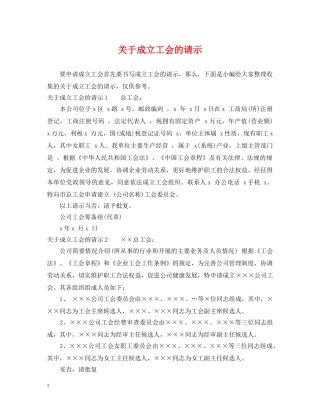 关于成立工会的请示