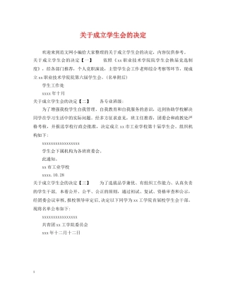 关于成立学生会的决定