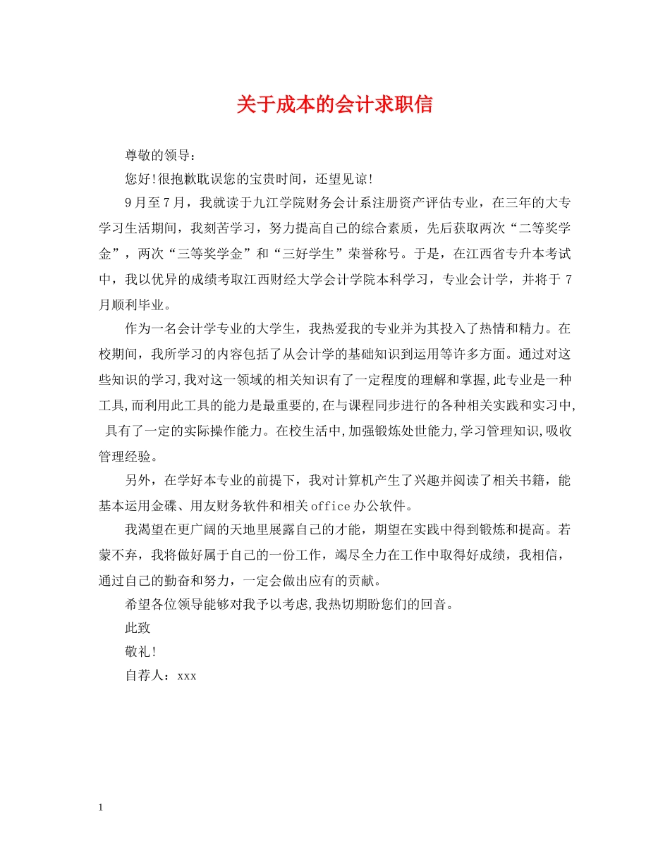 关于成本的会计求职信_第1页