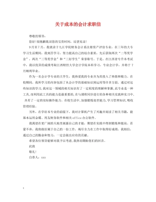 关于成本的会计求职信