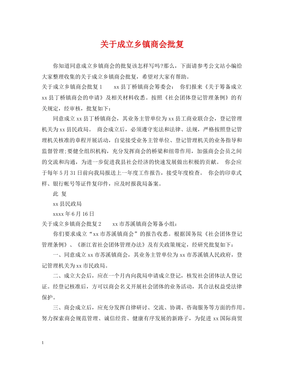 关于成立乡镇商会批复_第1页