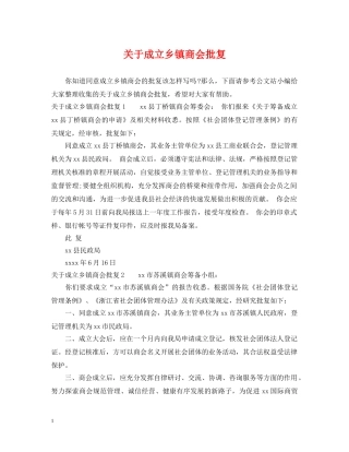 关于成立乡镇商会批复
