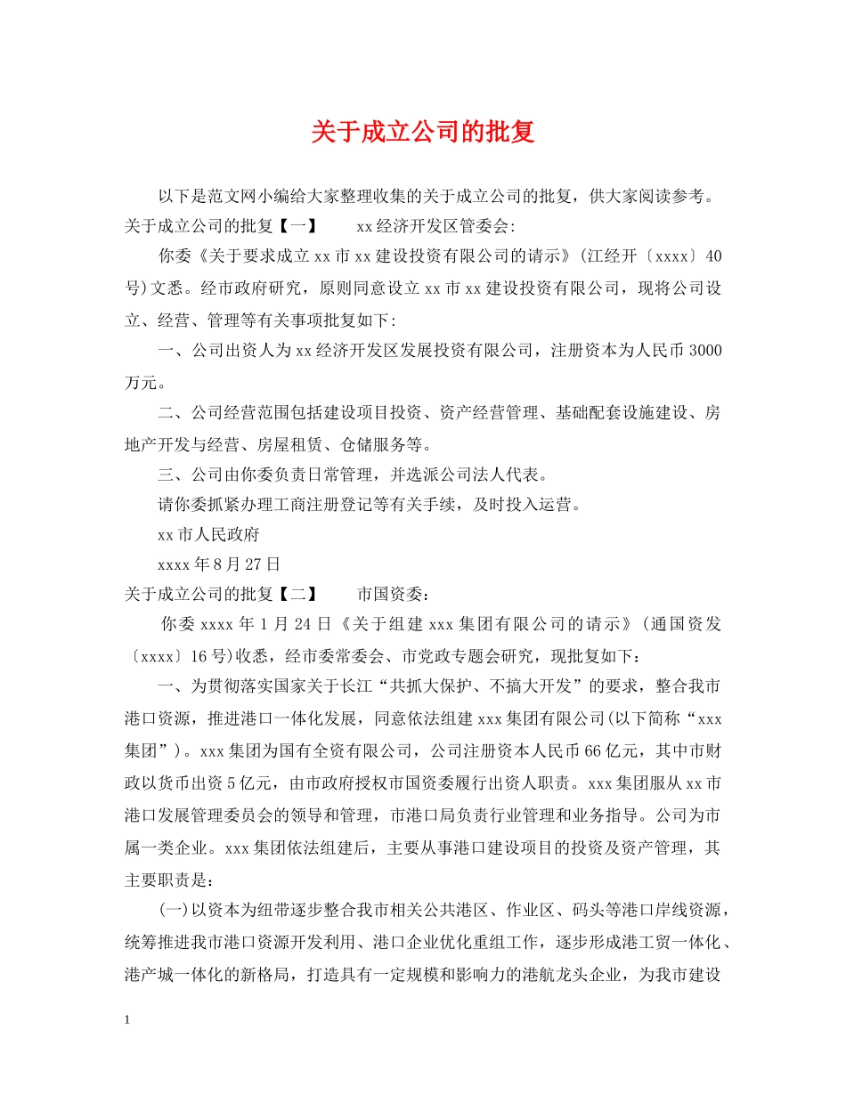关于成立公司的批复2_第1页
