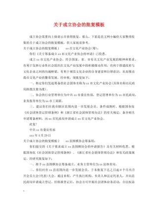 关于成立协会的批复模板