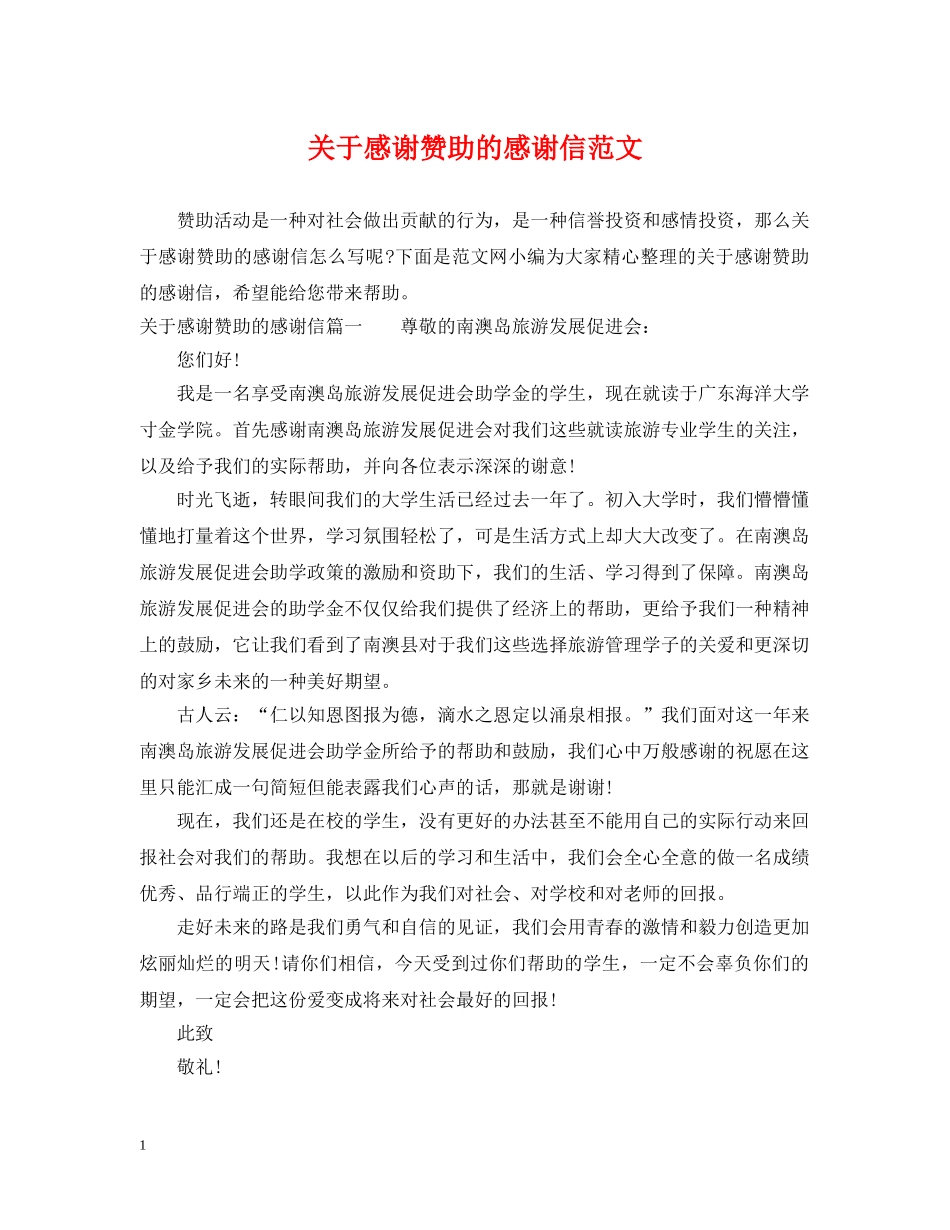 关于感谢赞助的感谢信范文_第1页