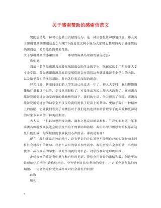 关于感谢赞助的感谢信范文