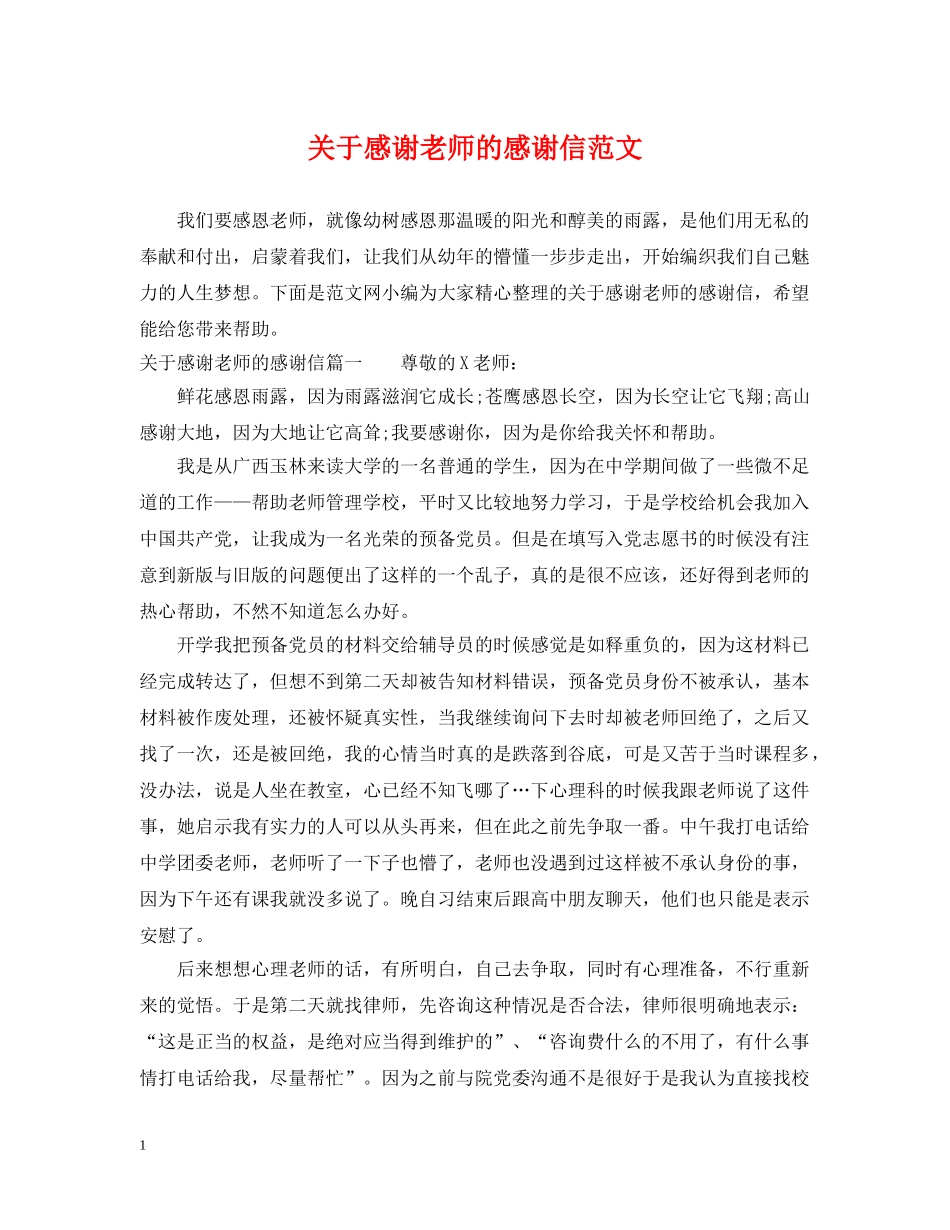关于感谢老师的感谢信范文_第1页