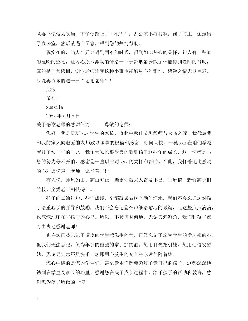 关于感谢老师的感谢信范文_第2页