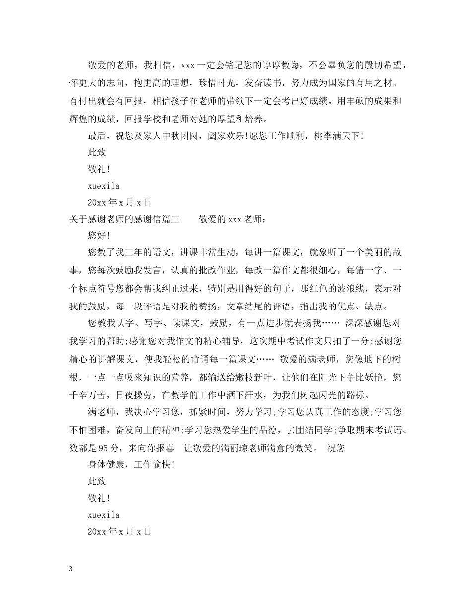 关于感谢老师的感谢信范文_第3页