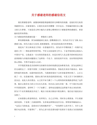 关于感谢老师的感谢信范文