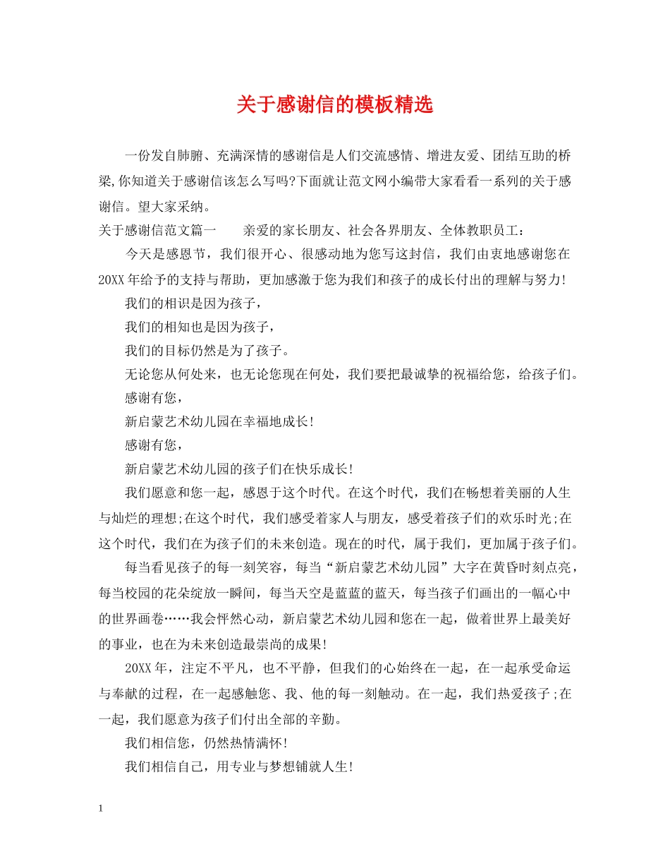 关于感谢信的模板精选_第1页