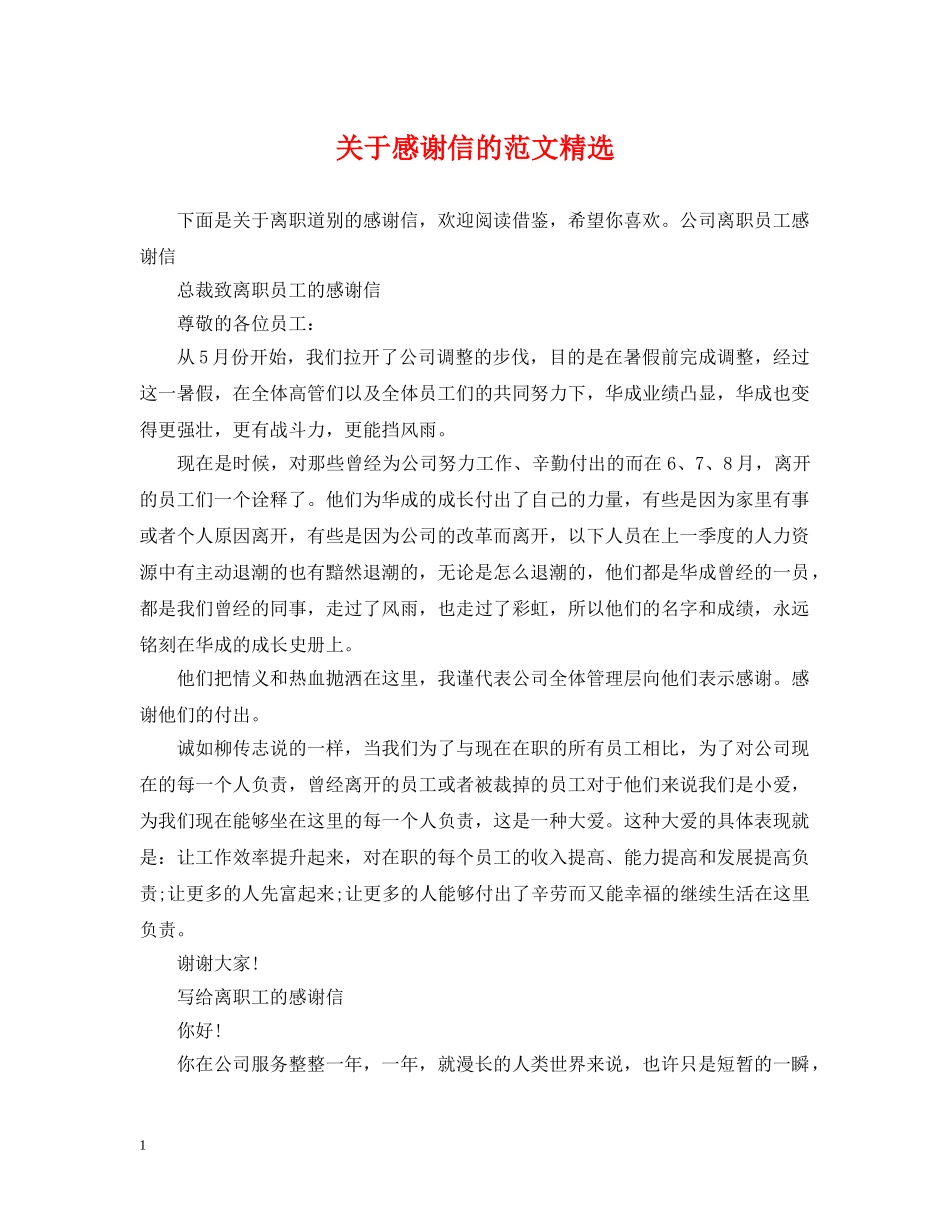 关于感谢信的范文精选_第1页