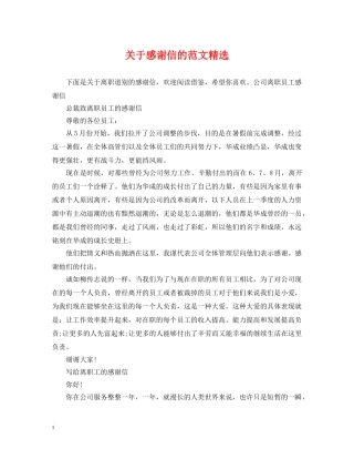 关于感谢信的范文精选