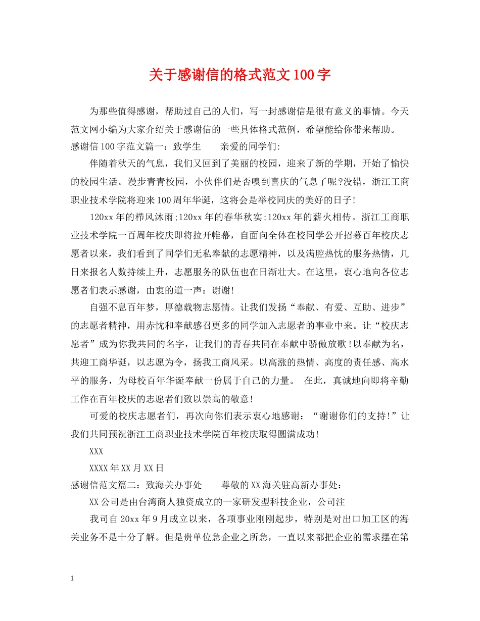 关于感谢信的格式范文100字_第1页