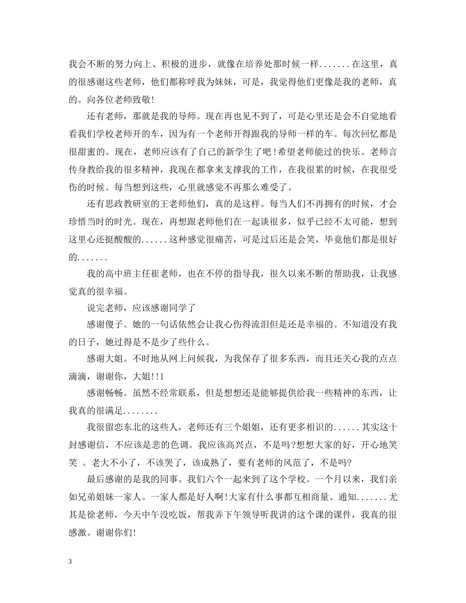 关于感谢信的格式范文100字_第3页