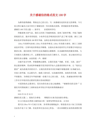 关于感谢信的格式范文100字
