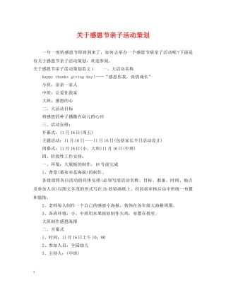 关于感恩节亲子活动策划