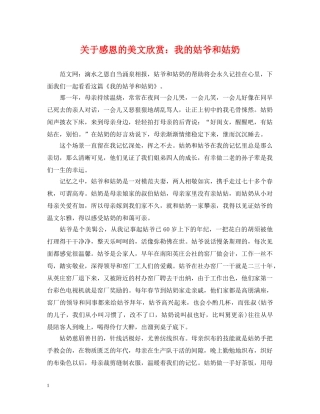关于感恩的美文欣赏：我的姑爷和姑奶