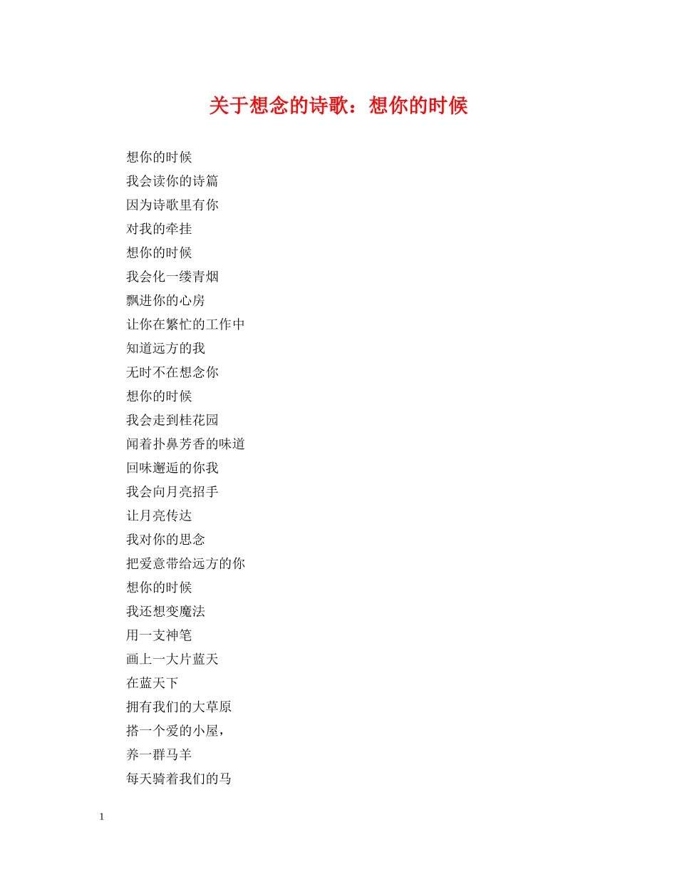 关于想念的诗歌：想你的时候_第1页