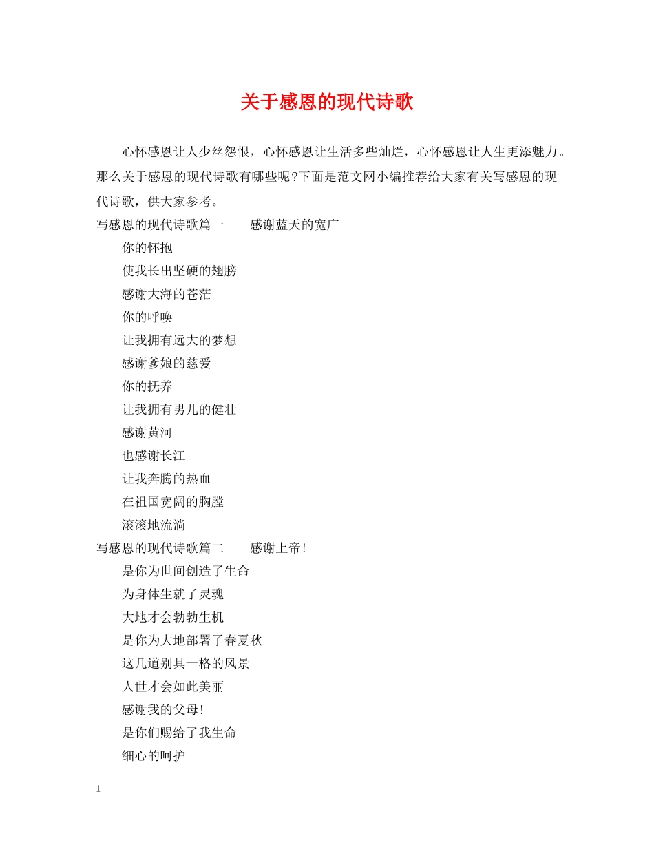 关于感恩的现代诗歌_第1页
