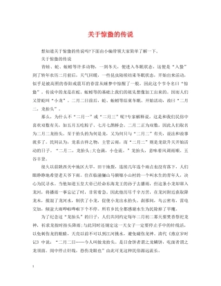 关于惊蛰的传说