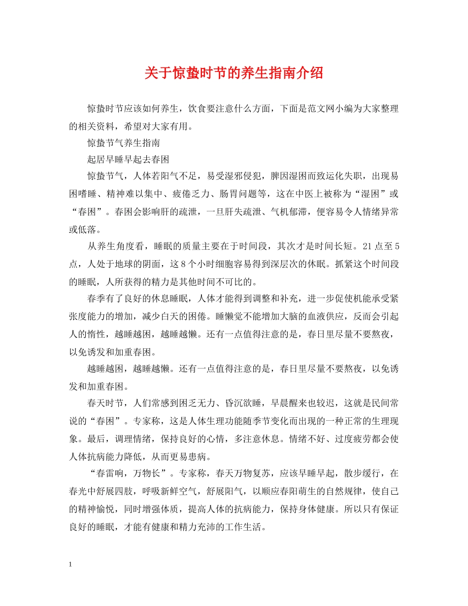 关于惊蛰时节的养生指南介绍_第1页