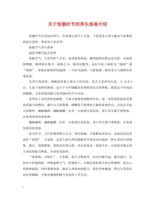 关于惊蛰时节的养生指南介绍