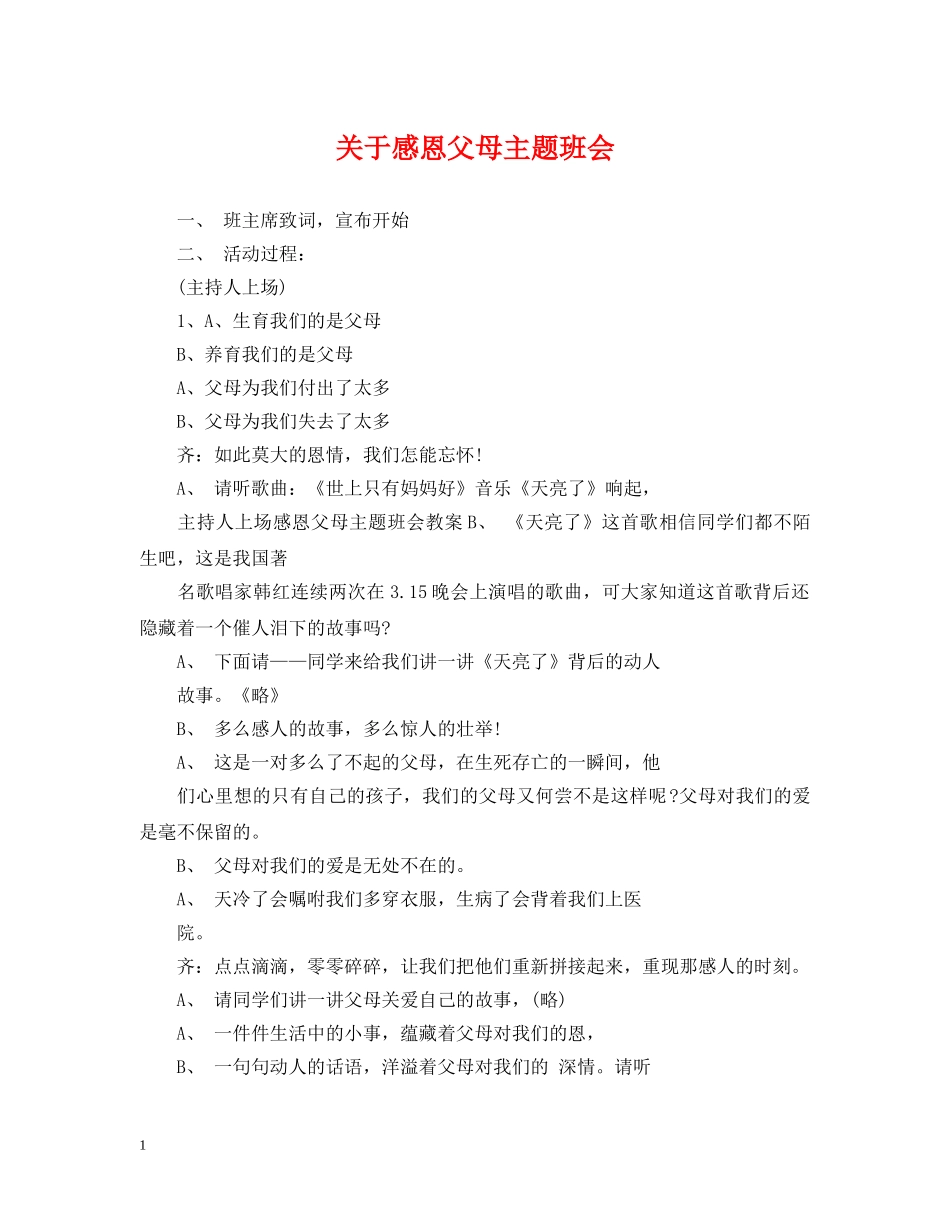 关于感恩父母主题班会_第1页