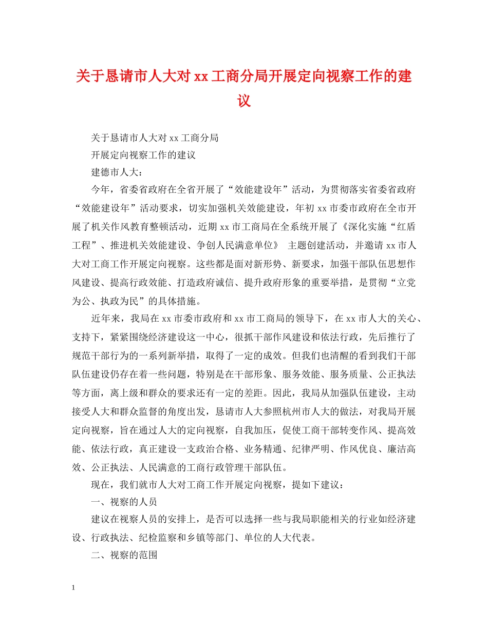 关于恳请市人大对xx工商分局开展定向视察工作的建议_第1页