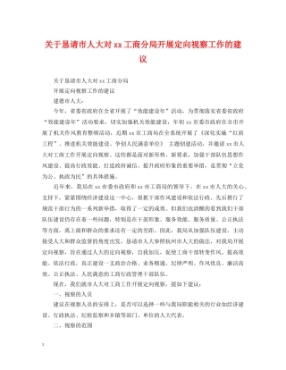 关于恳请市人大对xx工商分局开展定向视察工作的建议