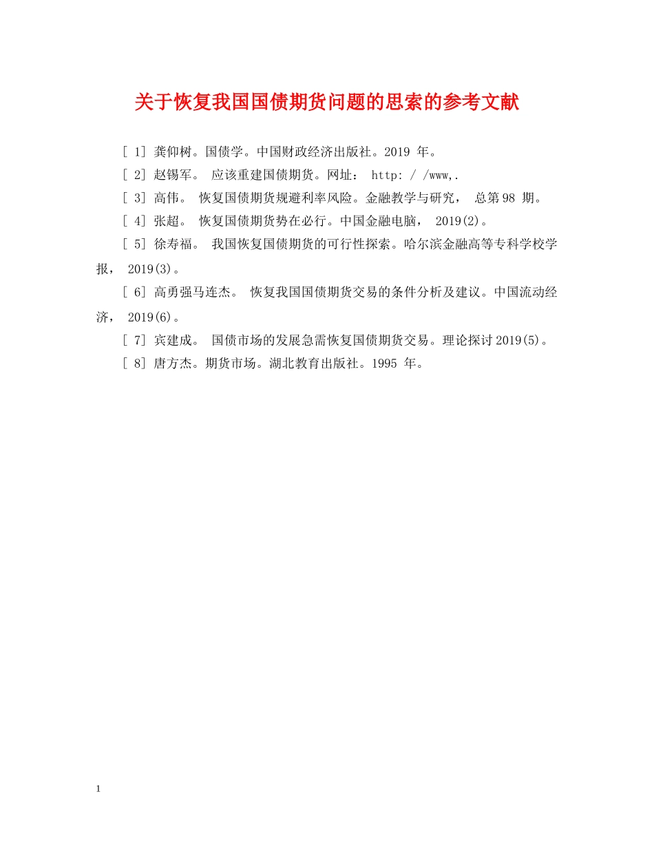 关于恢复我国国债期货问题的思索的参考文献_第1页
