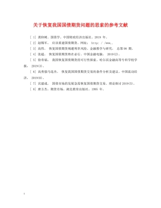 关于恢复我国国债期货问题的思索的参考文献