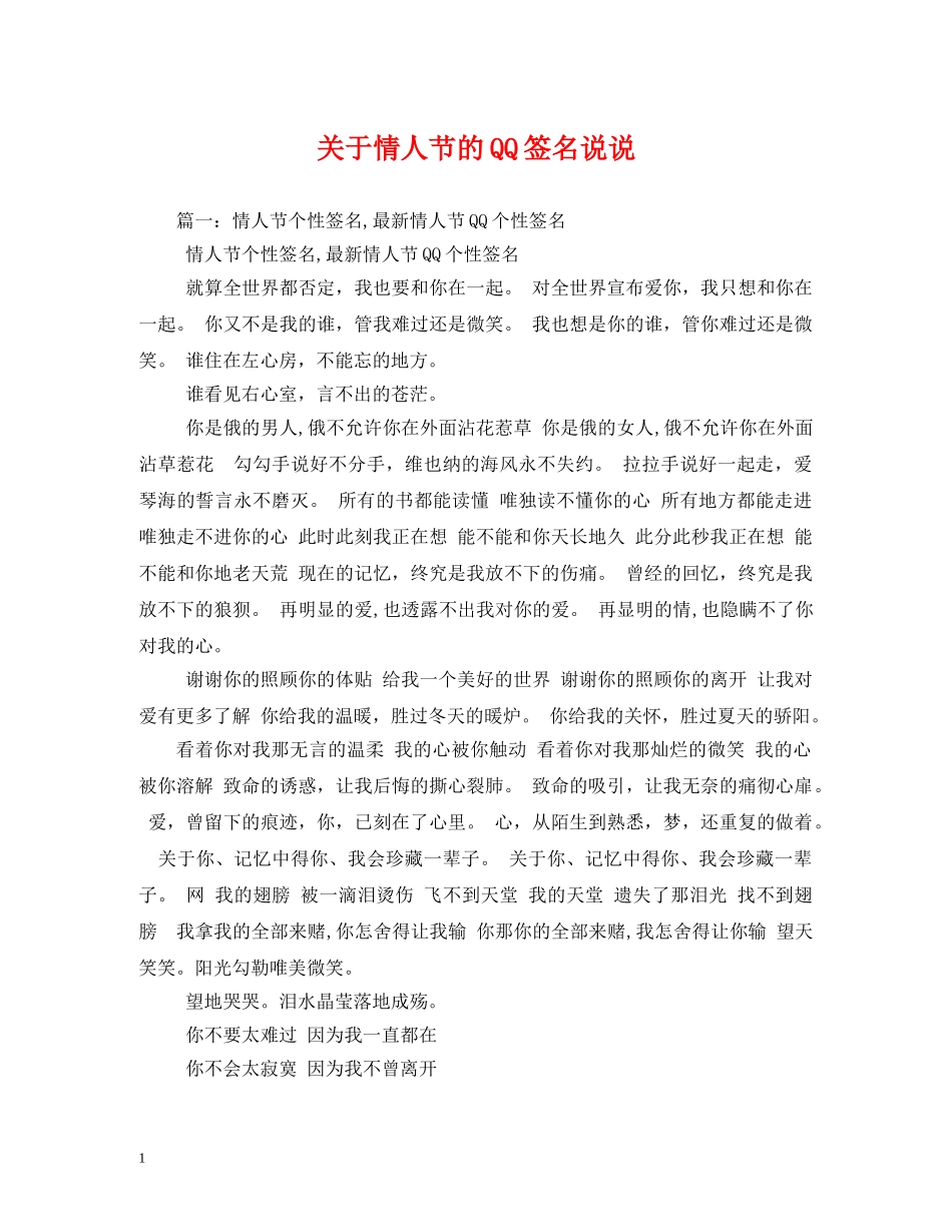 关于情人节的QQ签名说说_第1页