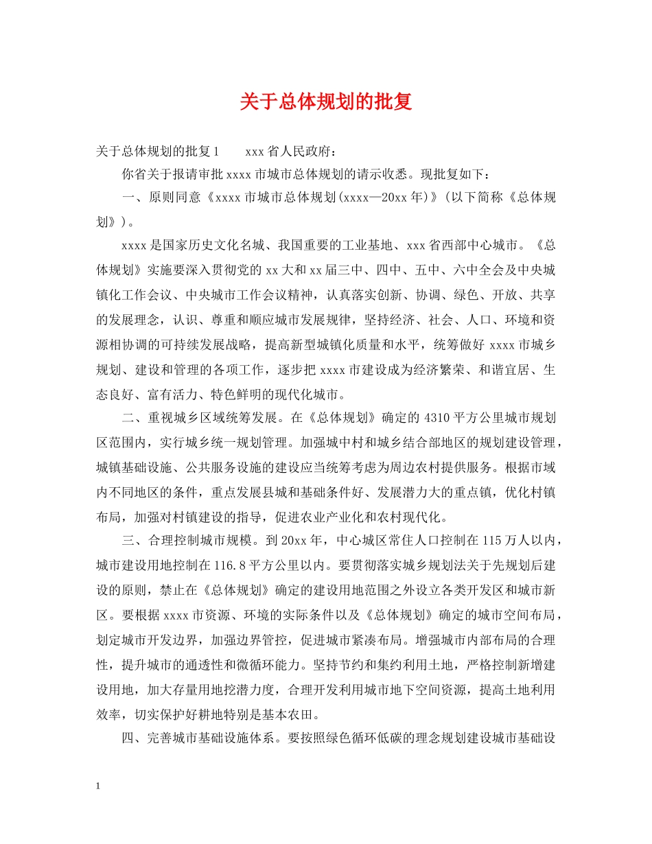 关于总体规划的批复_第1页