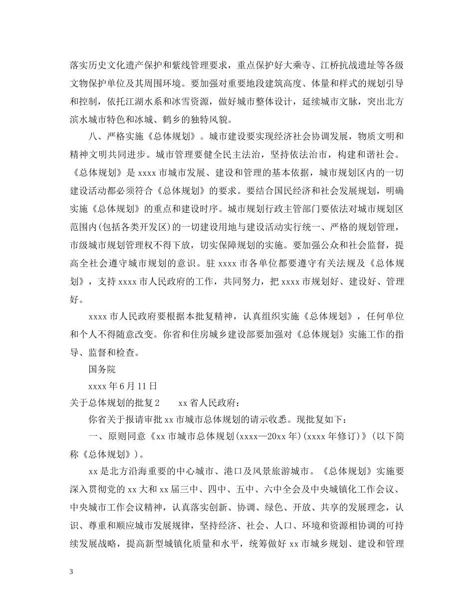 关于总体规划的批复_第3页