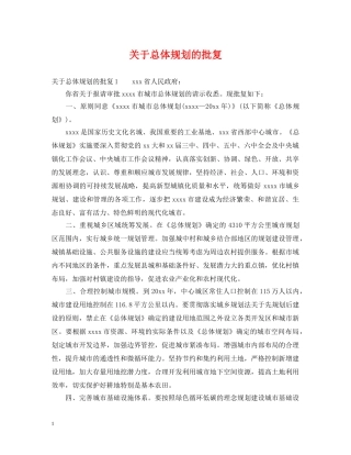 关于总体规划的批复