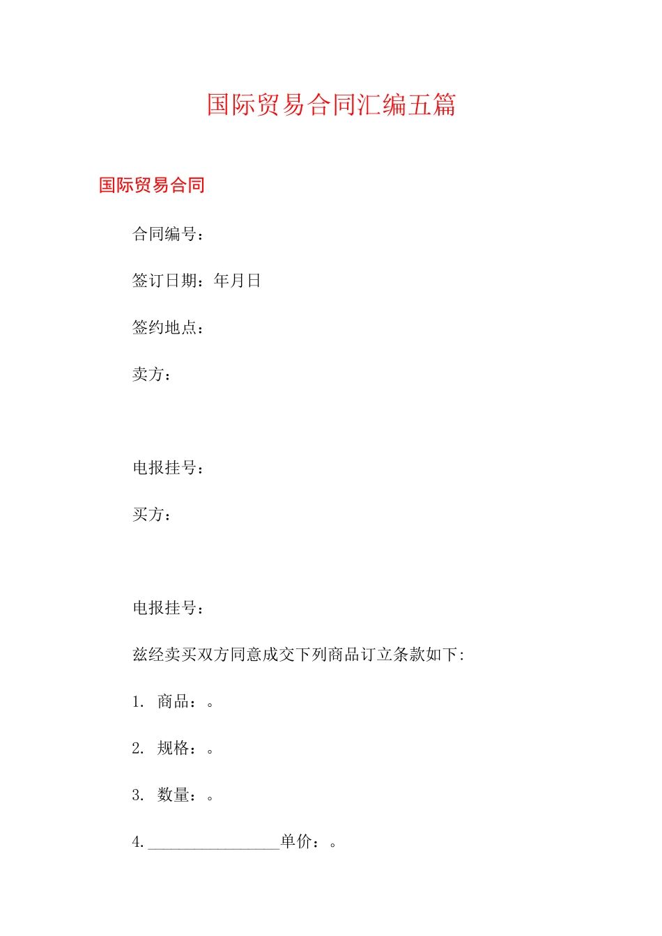 国际贸易合同汇编五篇_第1页