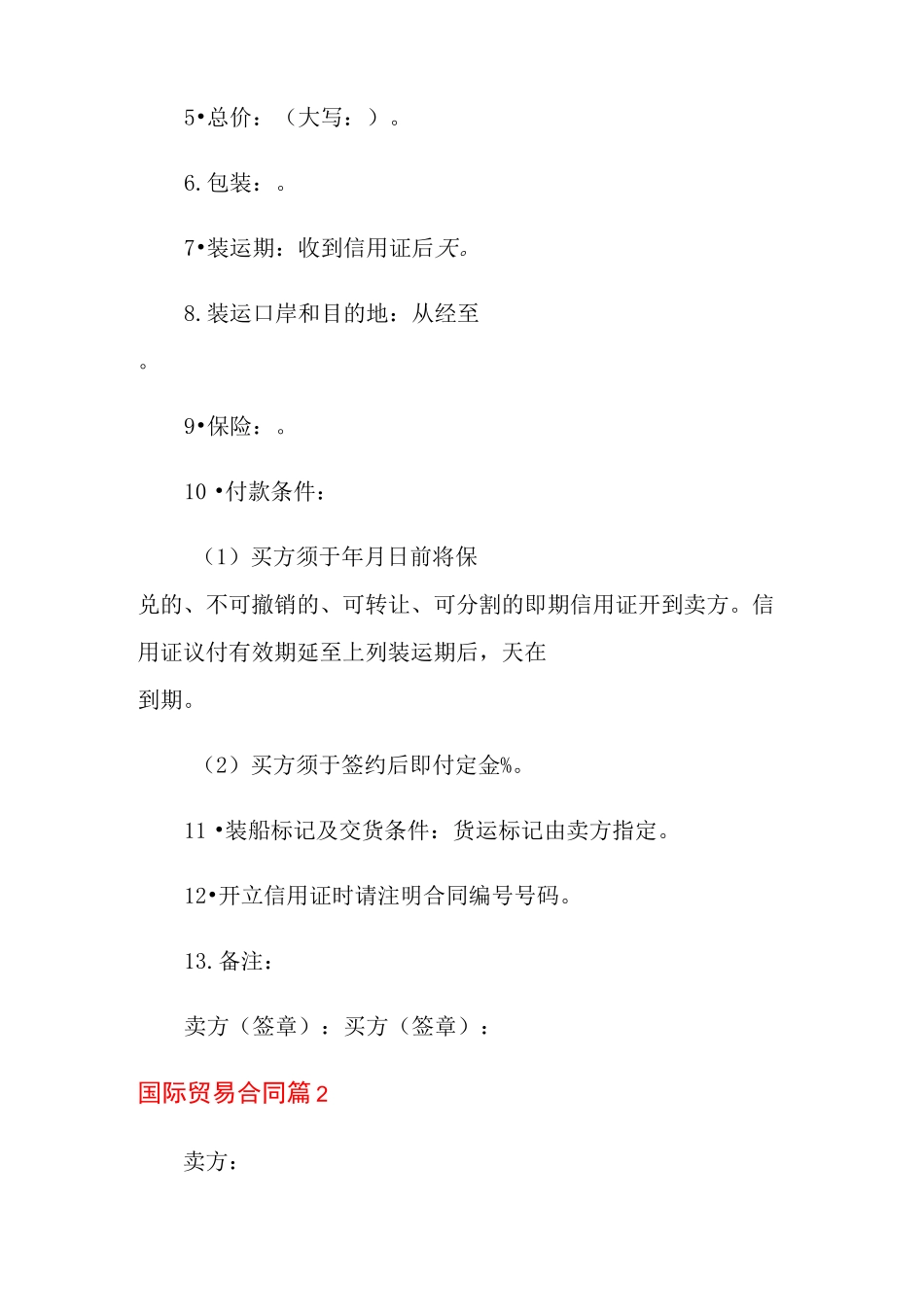 国际贸易合同汇编五篇_第2页