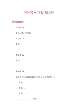 国际贸易合同汇编五篇