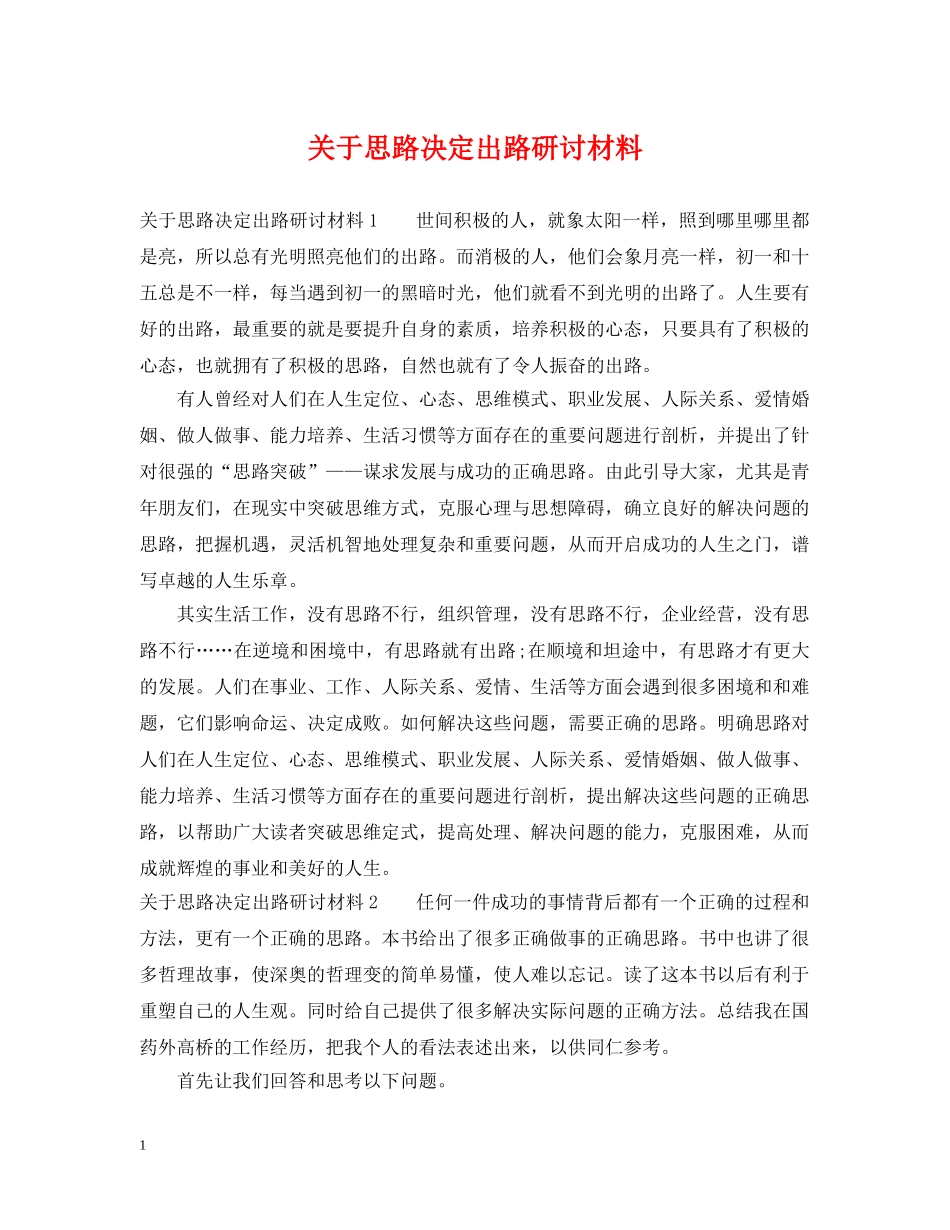 关于思路决定出路研讨材料_第1页