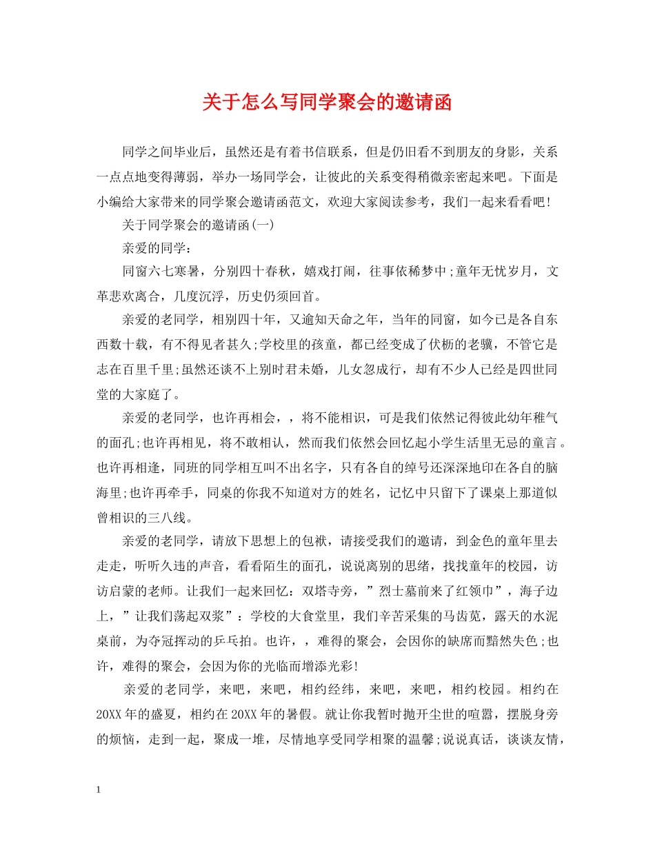 关于怎么写同学聚会的邀请函_第1页