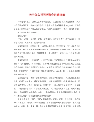 关于怎么写同学聚会的邀请函