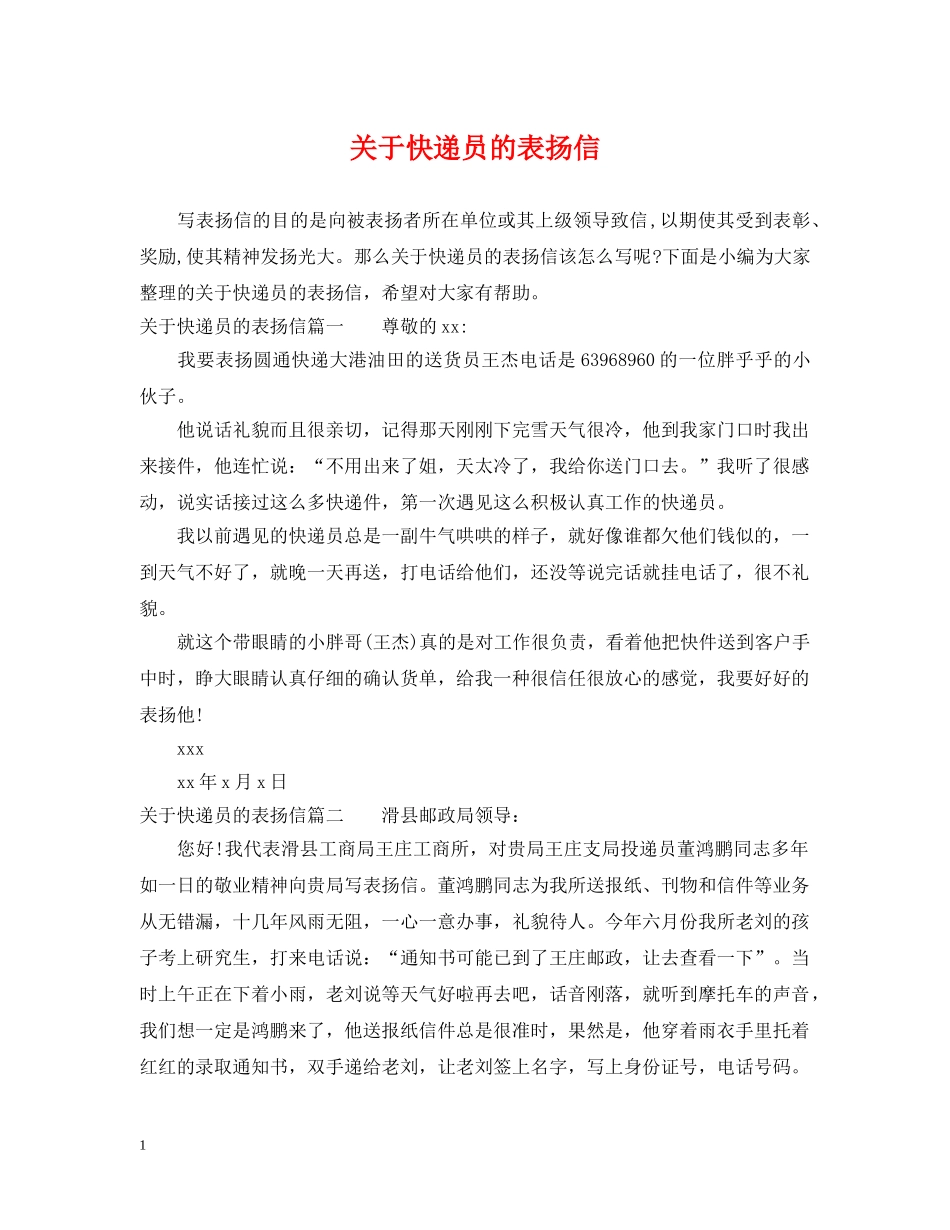 关于快递员的表扬信_第1页