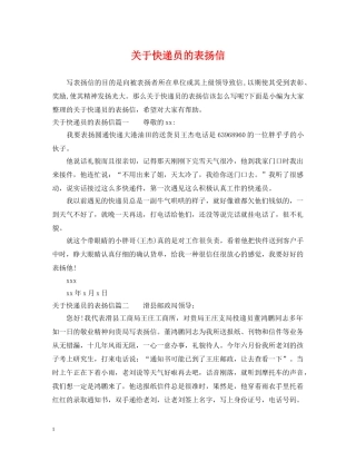 关于快递员的表扬信