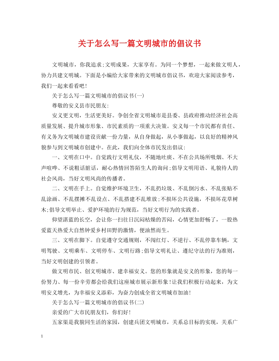 关于怎么写一篇文明城市的倡议书_第1页