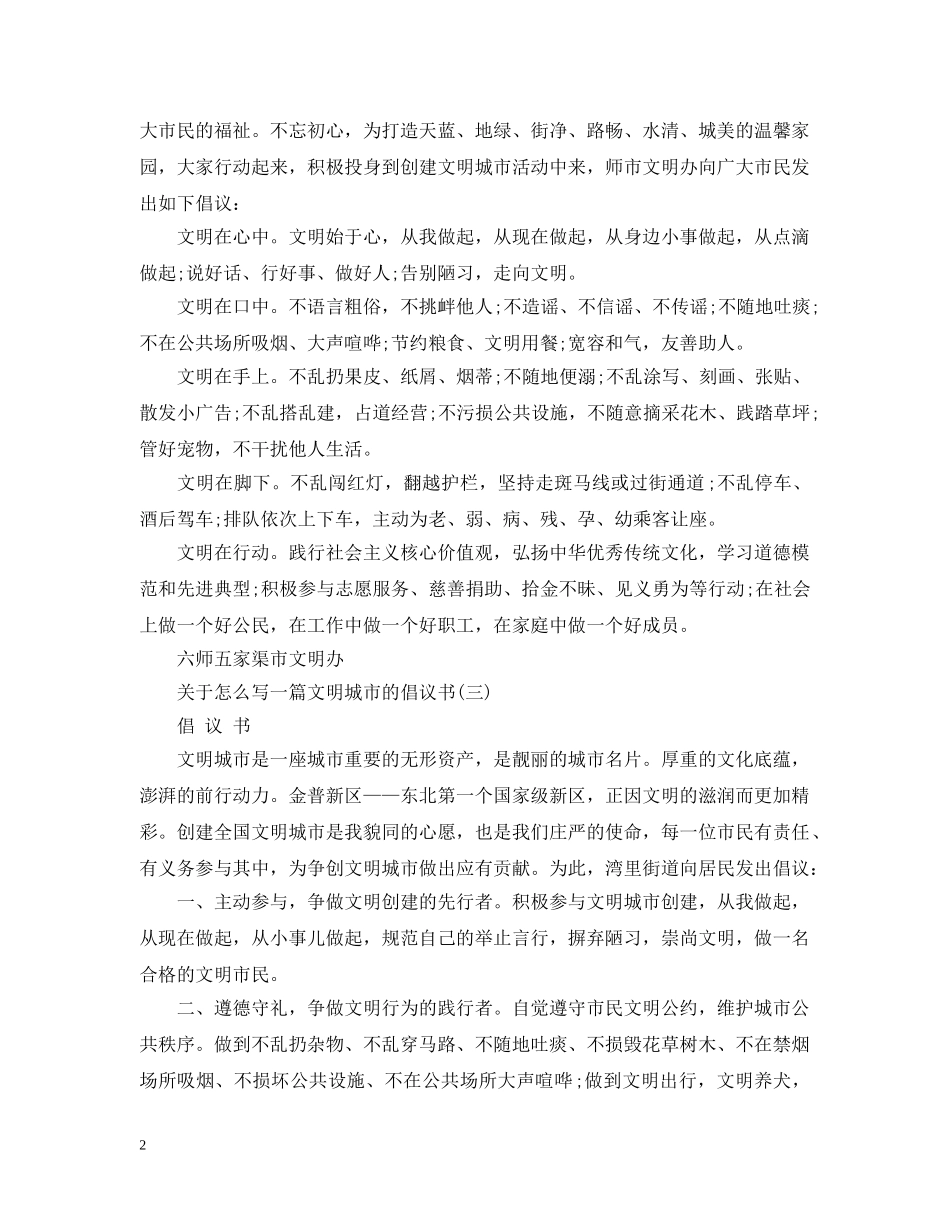 关于怎么写一篇文明城市的倡议书_第2页