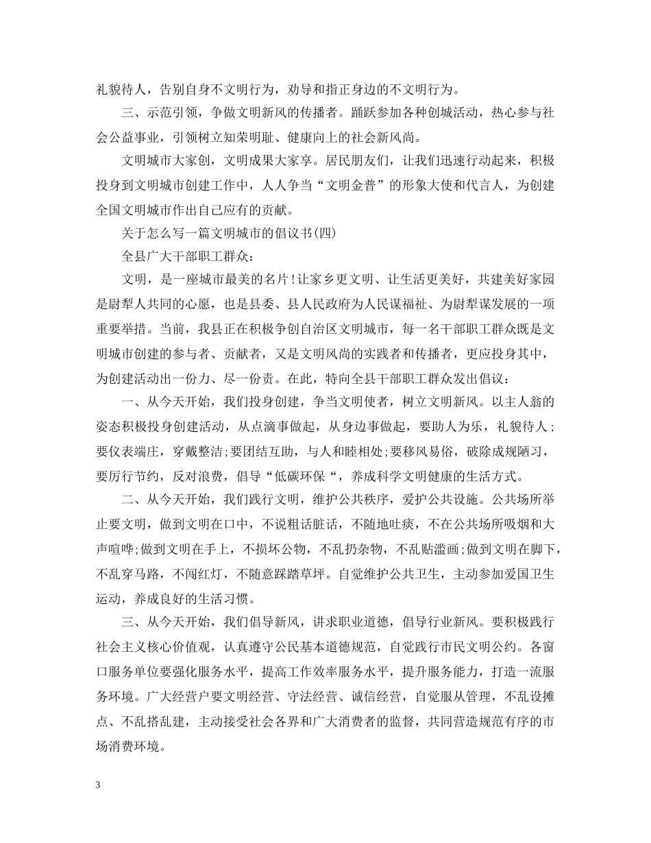 关于怎么写一篇文明城市的倡议书_第3页