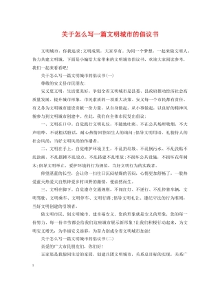 关于怎么写一篇文明城市的倡议书