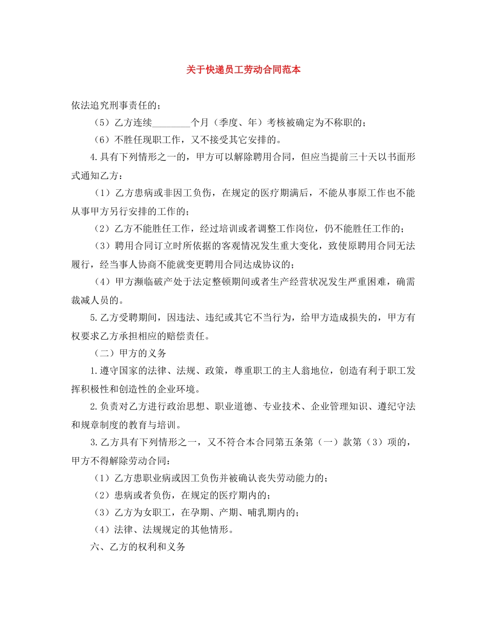 关于快递员工劳动合同范本_第1页