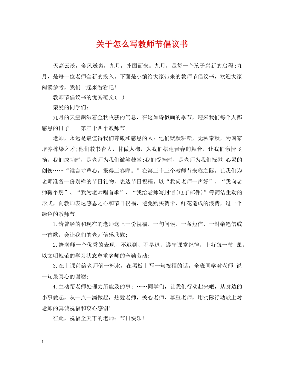 关于怎么写教师节倡议书_第1页